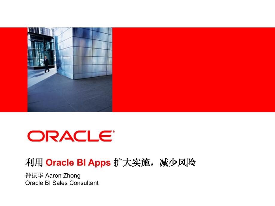 利用 Oracle BI Apps 扩大实施-减少风险_第1页