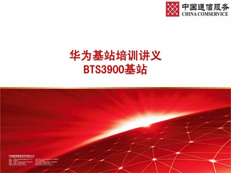 华为基站设备培训讲义(BTS3900)_第1页