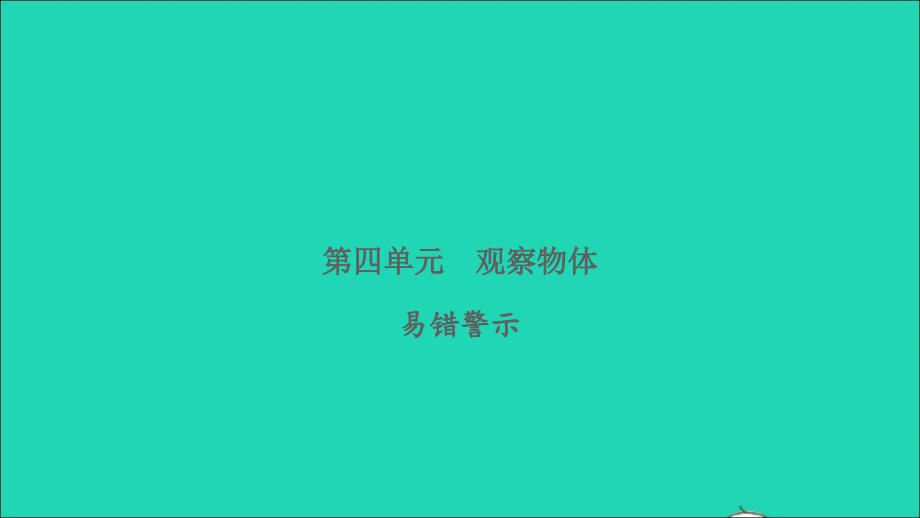 2022四年级数学下册第四单元观察物体易错警示习题课件北师大版_第1页