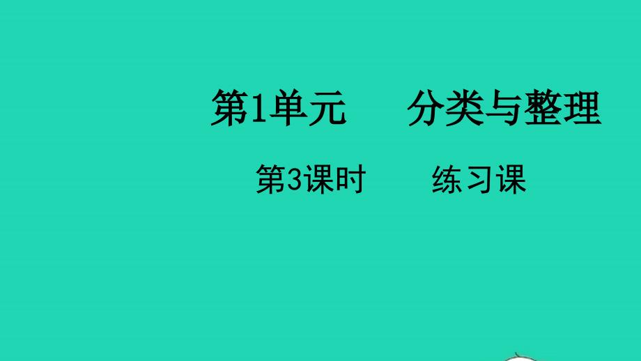 2022春一年级数学下册第3单元分类与整理第3课时练习课教学课件新人教版_第1页