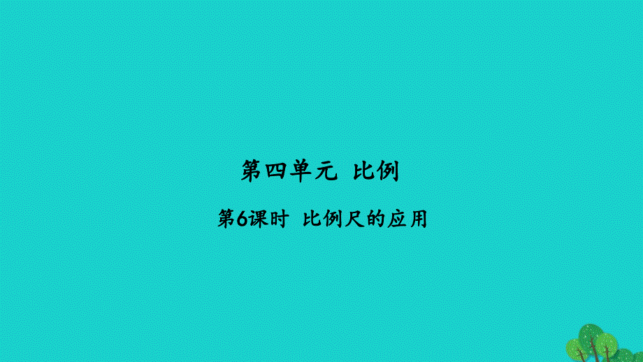 2022六年级数学下册第四单元比例第6课时比例尺的应用习题课件苏教版_第1页