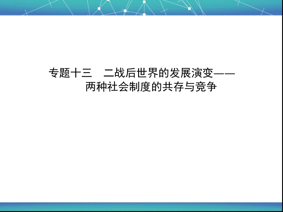 二战后世界格局的演变_第1页