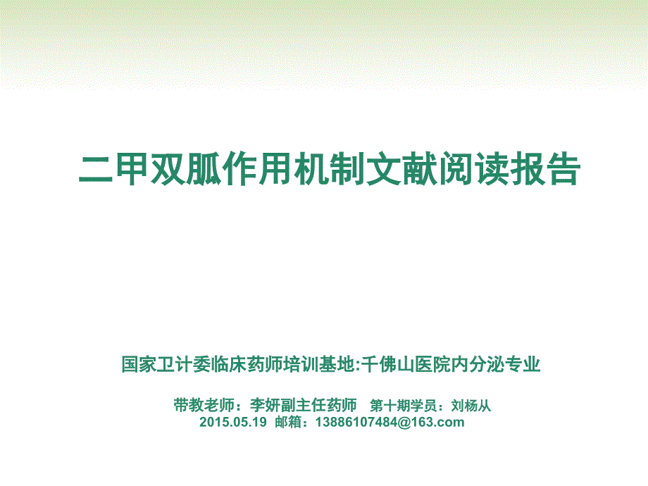 二甲双胍作用机制文献阅读报告-刘杨从_第1页