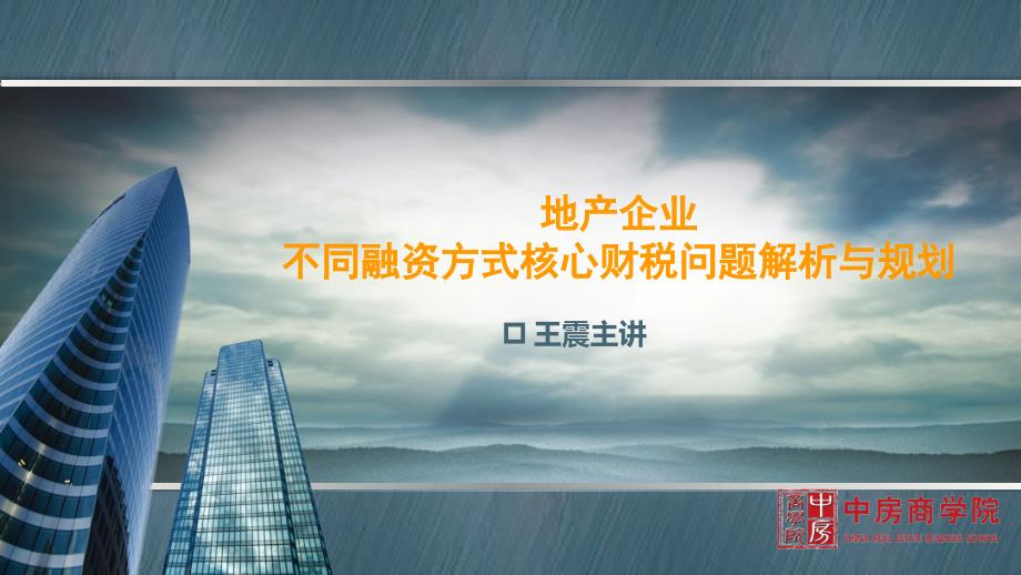 地产企业不同融资方式核心财税问题解析与规划_第1页