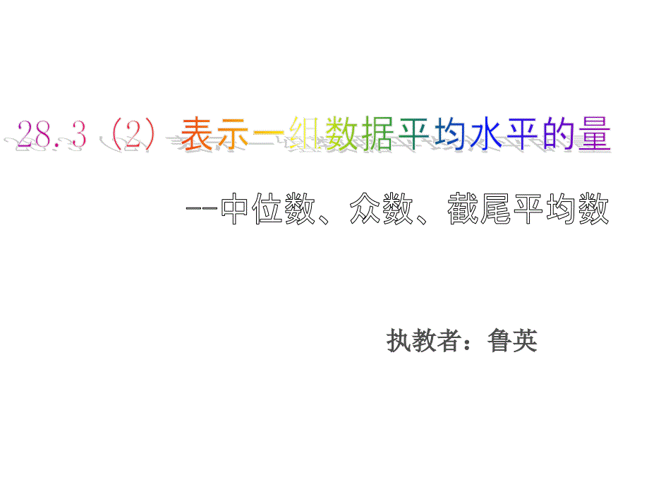 中位数、众数、截尾平均数22_第1页