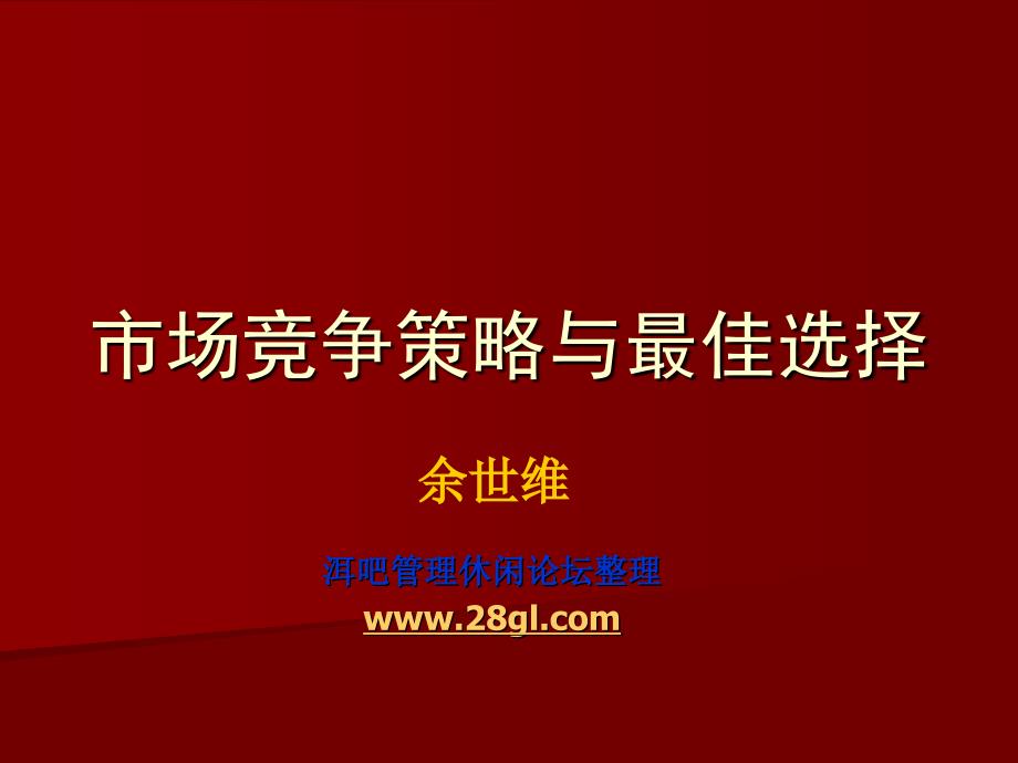 市场竞争策略与最佳选择讲义_第1页