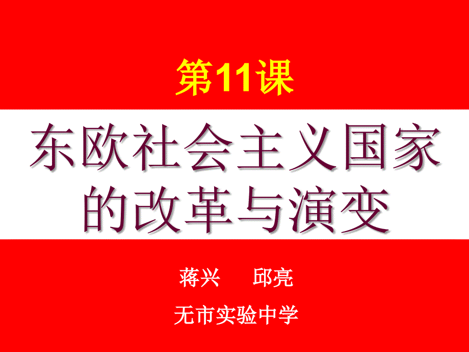 历史课件09年中考历史东欧社会主义国家的改革与演变_第1页