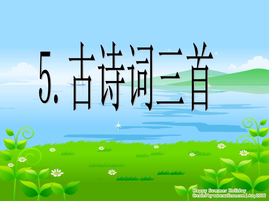 古诗词三首 牧童 舟过安仁 清平乐 村居教学课件人教版语文五年级下册第5课_第1页