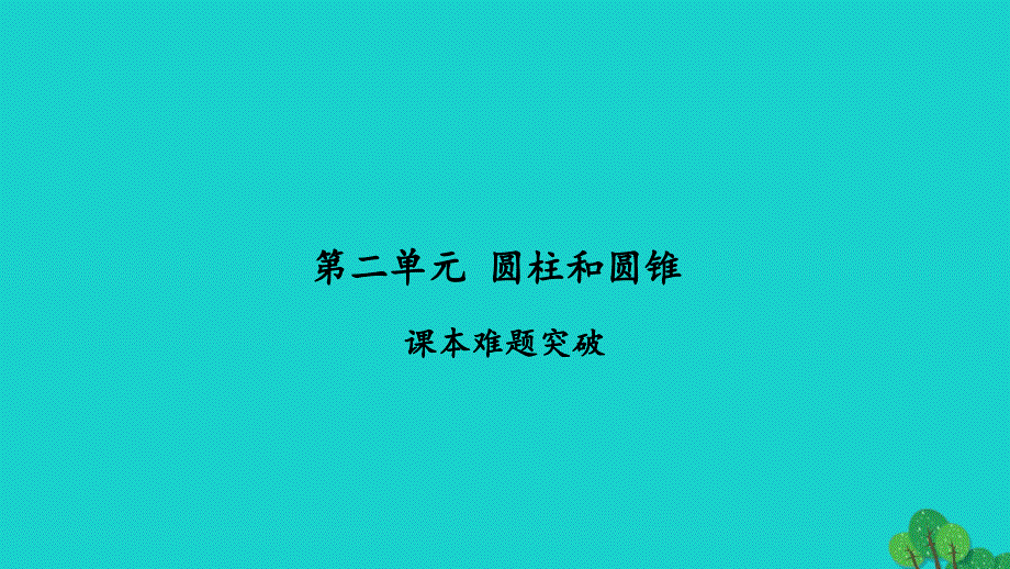 2022六年级数学下册第二单元圆柱和圆锥课本难题突破①习题课件苏教版20220525213_第1页