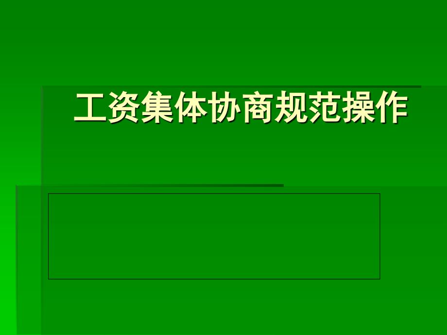 工资集体协商规范操作_第1页