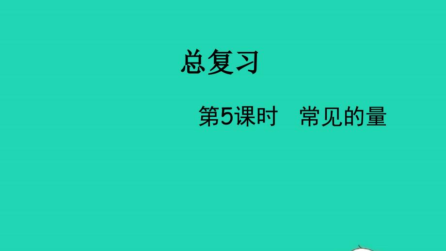 2022六年级数学下册总复习三代数初步第5课时常见的量教学课件北师大版_第1页