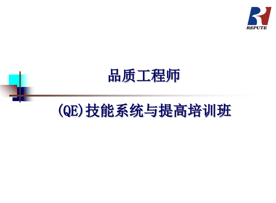 品质工程师技能系统与提高培训班_第1页