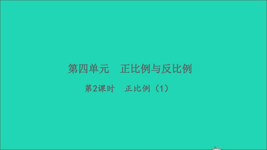 2022六年级数学下册四正比例和反比例第2课时正比例1习题课件北师大版_第1页