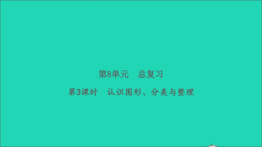 2022春一年级数学下册第8单元总复习第3课时认识图形分类与整理习题课件新人教版_第1页