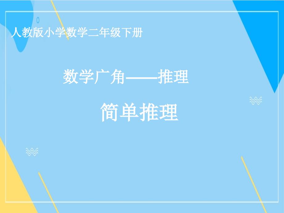 二年级数学下册课件-9 数学广角（简单推理）(共12张PPT)人教版_第1页