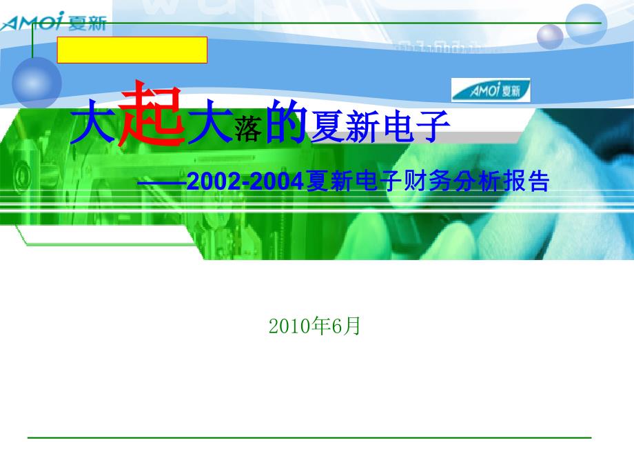 夏新电子财务分析报告_第1页