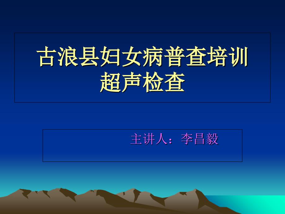 古浪县妇女病普查培训(超声)1_第1页