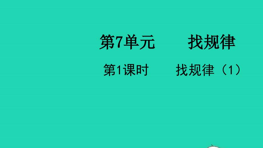 2022春一年级数学下册第7单元找规律第1课时找规律1教学课件新人教版_第1页