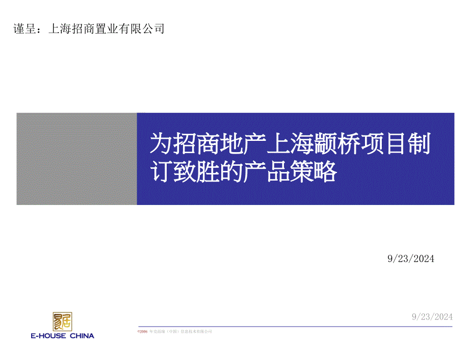 招商地产住宅产品策略分析课件_第1页