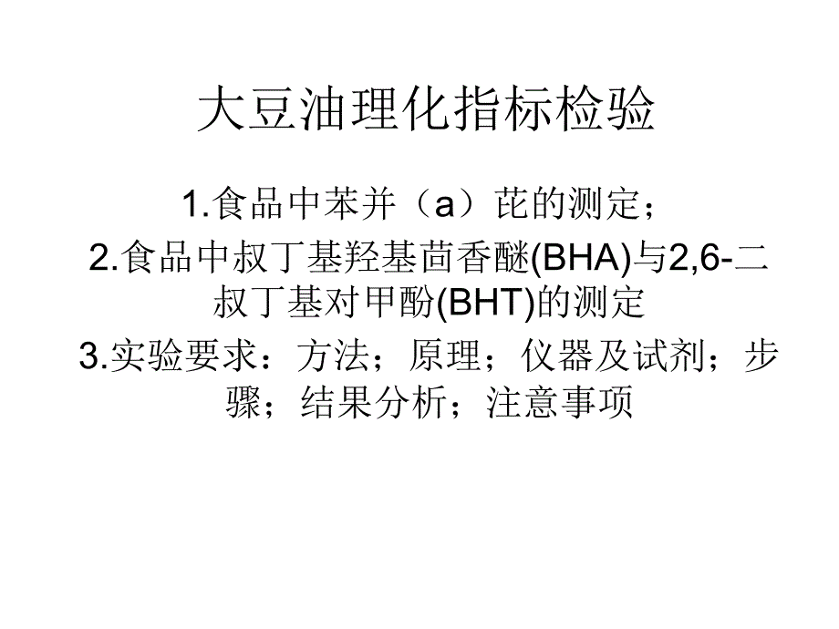 大豆油理化指标检验主要方法_第1页