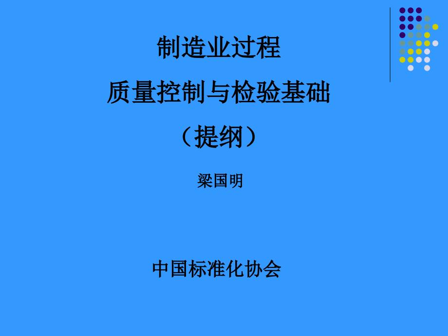 制造业过程质量控制与检验基础_第1页