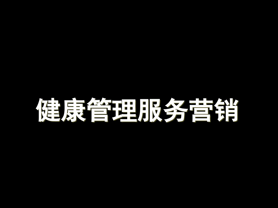 医药保健品服务营销健康管理营销_第1页