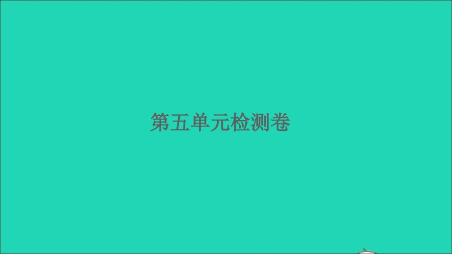 2022四年级数学下册第五单元解决问题的策略检测卷习题课件苏教版_第1页