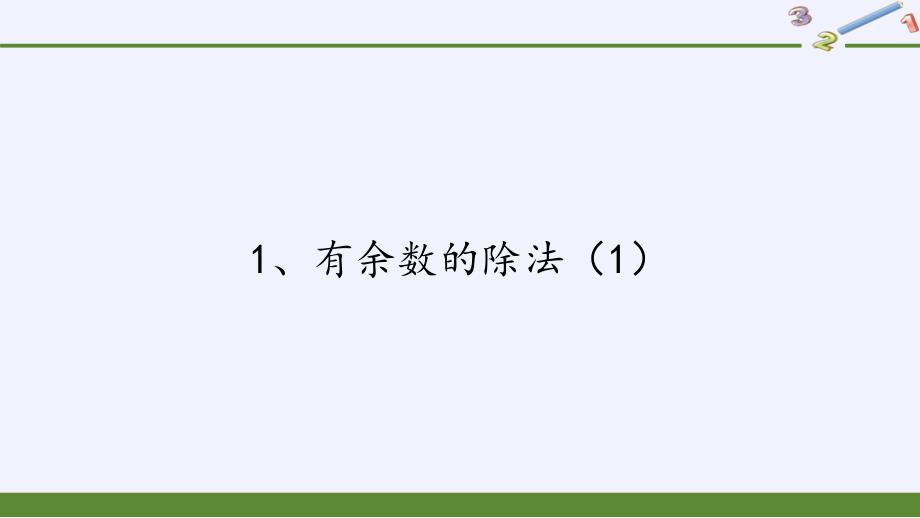 二年级下册数学课件-1.1、有余数的除法 苏教版（11张PPT）_第1页