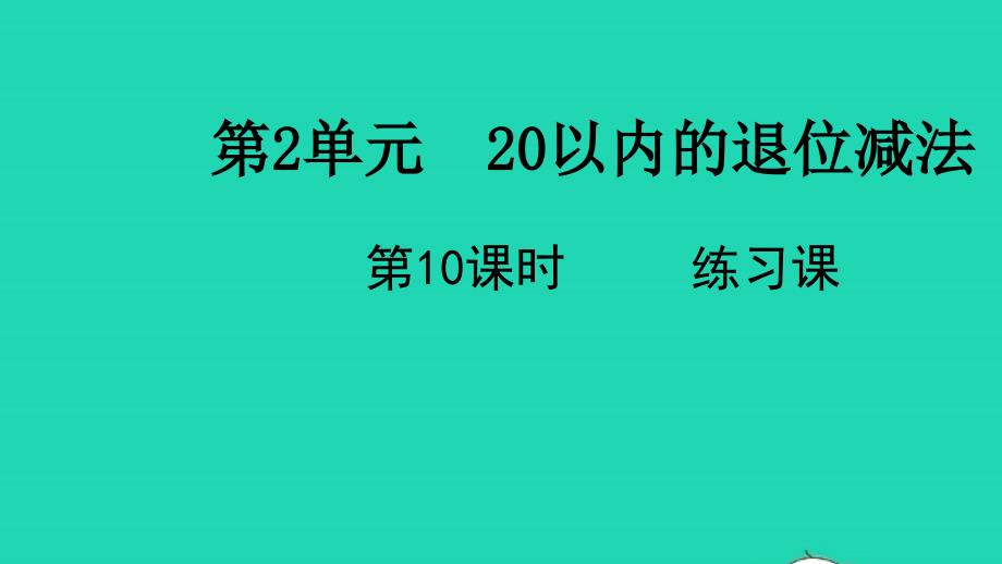 2022春一年级数学下册第2单元20以内的退位减法第10课时练习课教学课件新人教版_第1页