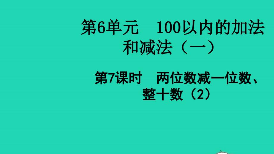 2022春一年级数学下册第6单元100以内的加法和减法一第7课时两位数减一位数整十数2教学课件新人教版_第1页