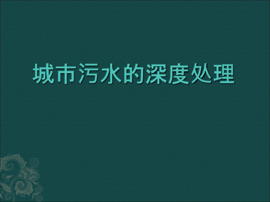 城市污水的深度处理_第1页