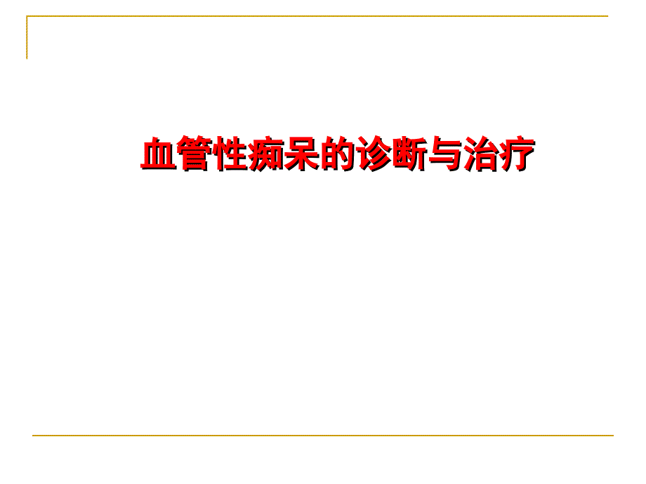 血管性痴呆的诊断与治疗_第1页