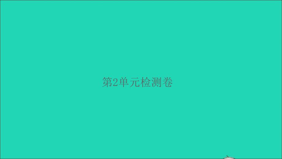 2022春四年级数学下册第2单元观察物体二检测卷习题课件新人教版_第1页