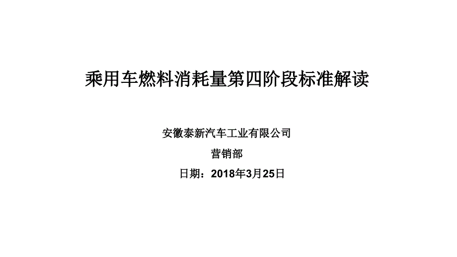 乘用车燃料消耗量第四阶段标准解读_第1页