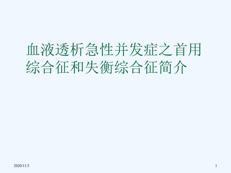 血液透析急性并发症之首用综合征_第1页