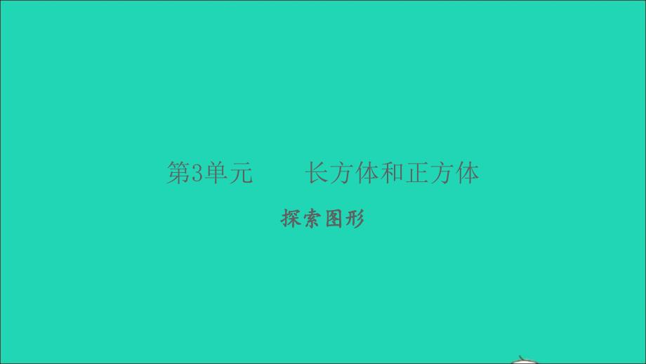 2022春五年级数学下册第3单元长方体和正方体探索图形习题课件新人教版_第1页