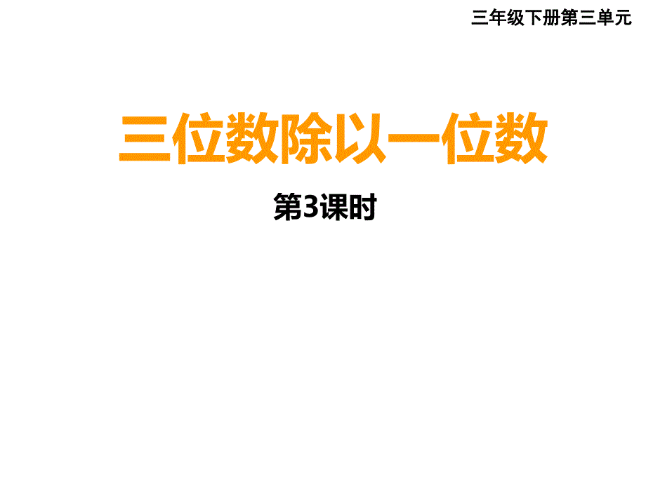 三年级下册数学课件 - 3.2 三位数除以一位数西师大版（共12张PPT）_第1页