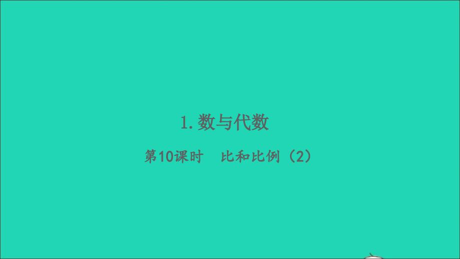 2022春六年级数学下册第6单元整理与复习1数与代数第10课时比和比例2习题课件新人教版_第1页