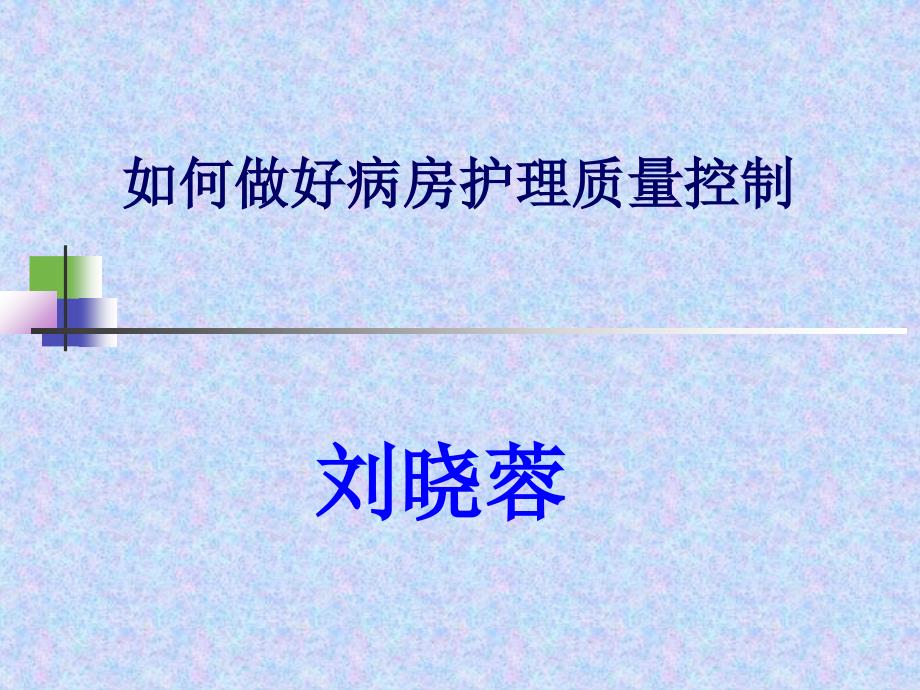 如何做好病房护理质量控制_第1页