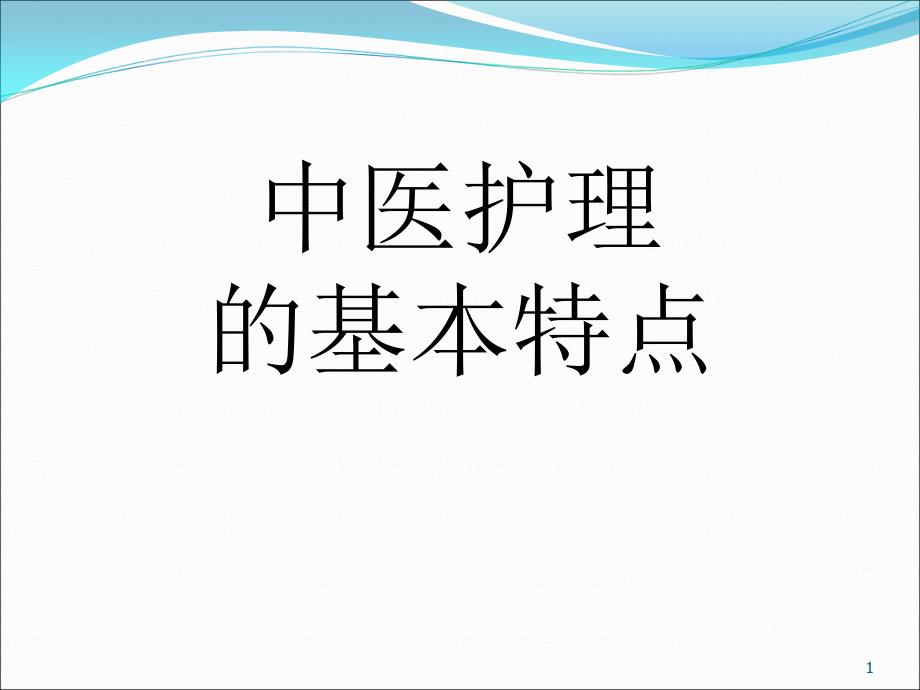 中医护理的基本特点_第1页