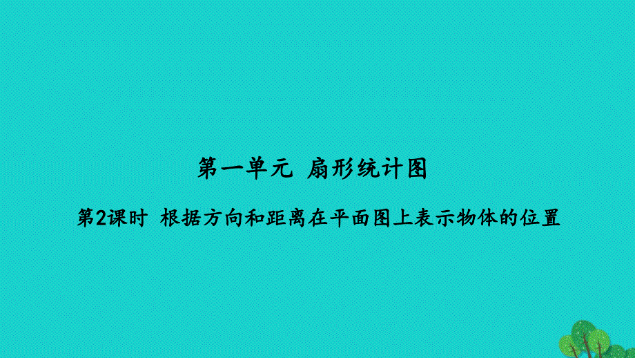 2022六年级数学下册第五单元确定位置第2课时根据方向和距离在平面图上表示物体的位置习题课件苏教版_第1页