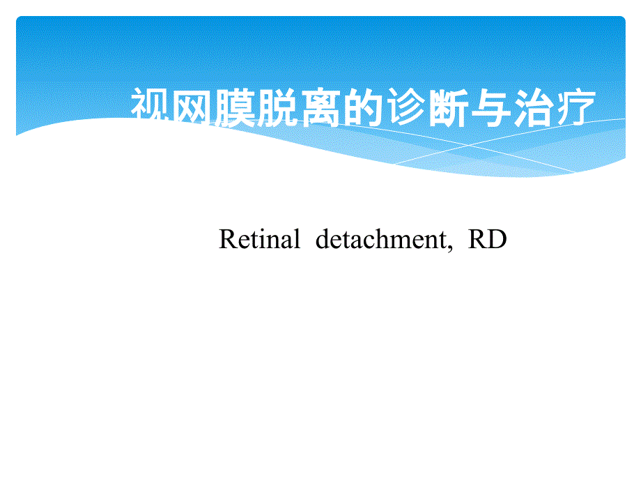 视网膜脱离诊断与治疗副本_第1页