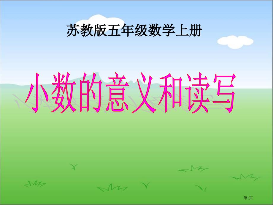 苏教版数学五年级上册小数的意义和读写公开课市公开课一等奖省优质课获奖课件_第1页