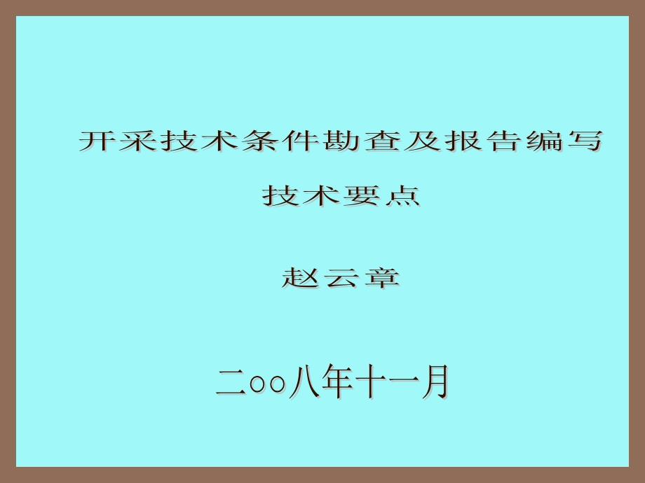 开采技术条件勘查及报告编写技术要点分析_第1页