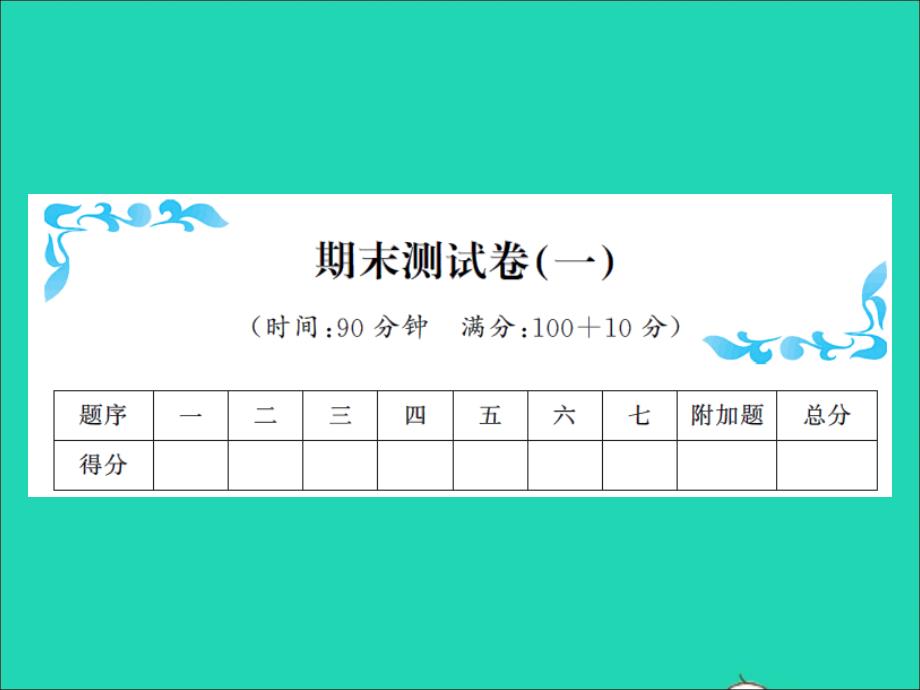 2022春四年级数学下学期期末测试卷一习题课件北师大版_第1页