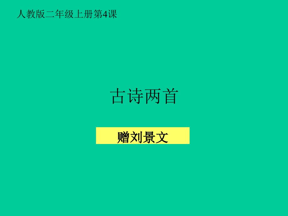 古诗两首教学课件人教版语文二年级上册第4课_第1页