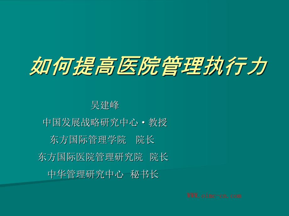 如何提高医院管理执行力培训课件_第1页