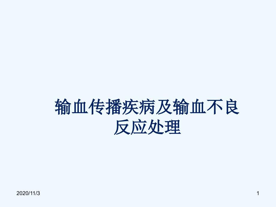 输血传播疾病及输血不良反应处理_第1页