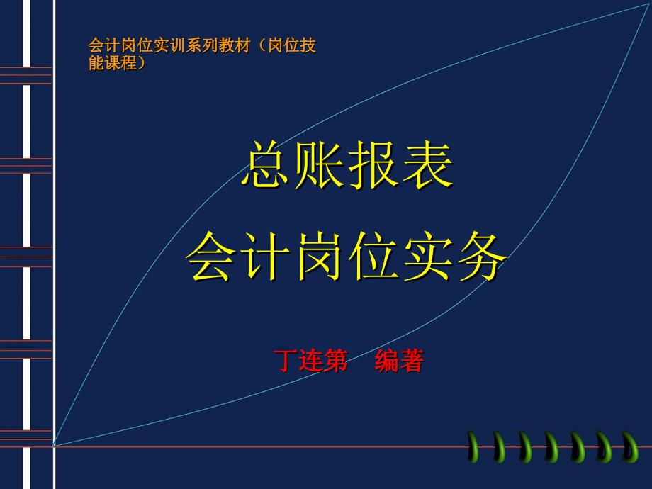 总账报表会计岗位实务_第1页