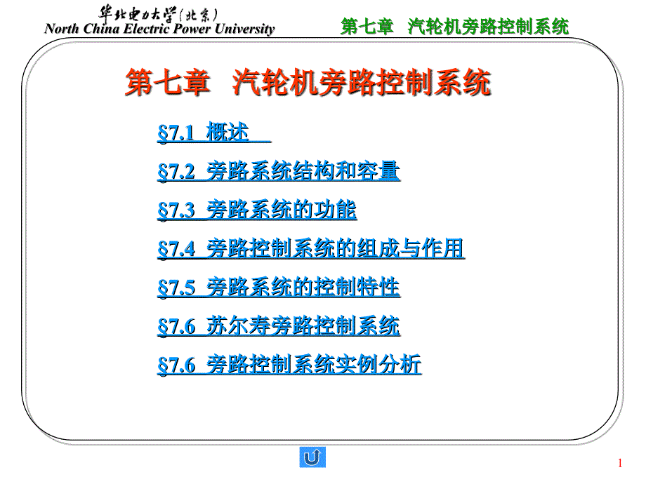 华北电力大学600MW机组集控运行培训班 热控第七章 汽轮机旁路控制系统_第1页